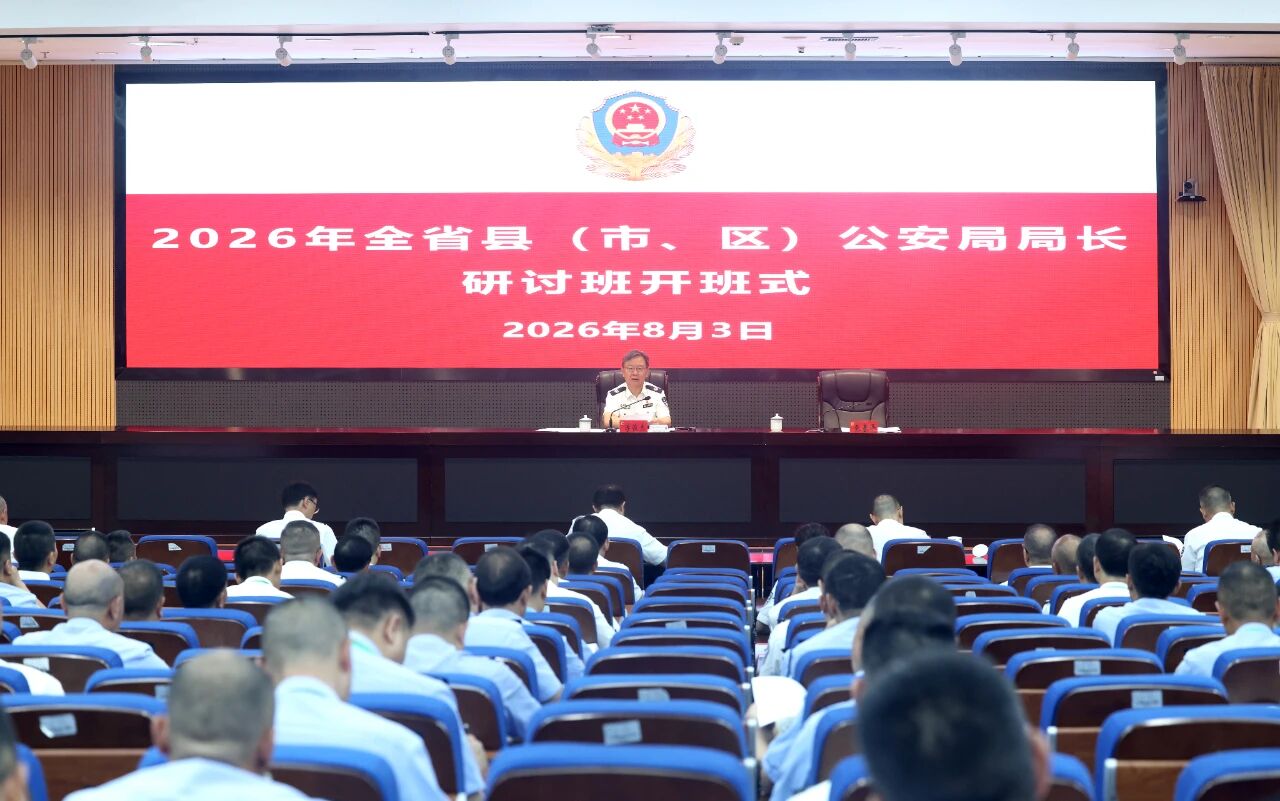 李俊杰为全省县（市、区）公安局局长研讨班作专题辅导 扛牢职责使命增强敏感敏锐 当好务实有为堪当重任的县公安局局长