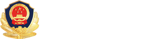 云南省公安厅